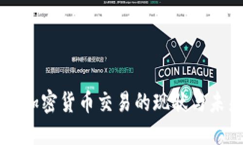 北交所加密货币交易的现状与未来展望