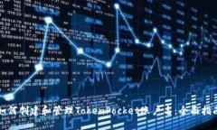 如何创建和管理TokenPocke