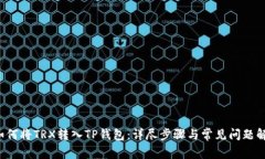  如何将TRX转入TP钱包：详