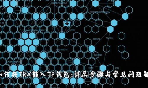  如何将TRX转入TP钱包：详尽步骤与常见问题解析