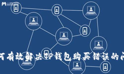 如何有效解决TP钱包购买错误的问题