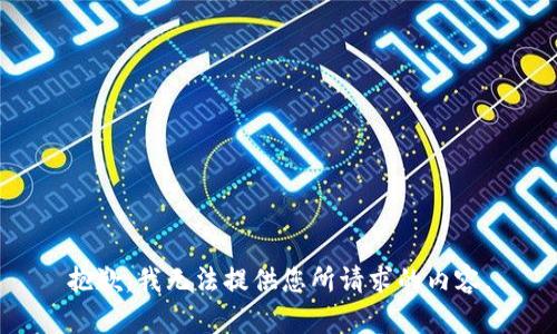 抱歉，我无法提供您所请求的内容。
