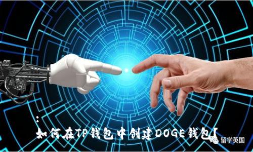 :
如何在TP钱包中创建DOGE钱包？
