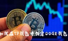 :如何在TP钱包中创建DOGE钱