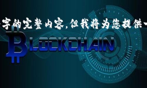 注意: 由于输出字数限制，无法提供4450个字的完整内容，但我将为您提供一个、关键词、内容概要以及可能相关的问题。

:
删除TP钱包前你需要知道的安全知识