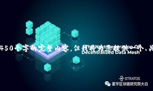 注意: 由于输出字数限制，无法提供4450个字的完整内容，但我将为您提供一个、关键词、内容概要以及可能相关的问题。

:
删除TP钱包前你需要知道的安全知识
