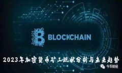 2023年加密货币矿工现状分