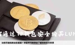 如何通过TP钱包安全购买