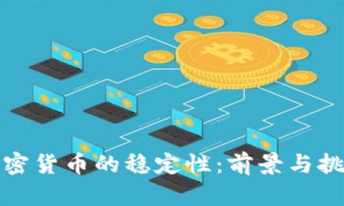 加密货币的稳定性：前景与挑战
