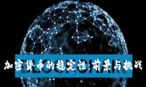 加密货币的稳定性：前景与挑战