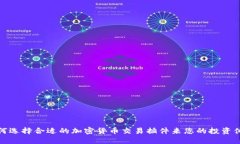 如何选择合适的加密货币