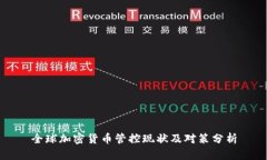 全球加密货币管控现状及