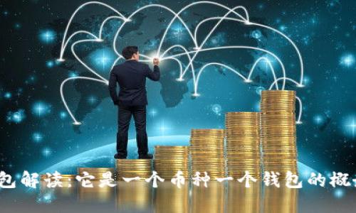 TP钱包解读：它是一个币种一个钱包的概念吗？