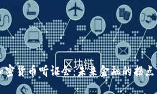 美国加密货币听证会：未来金融的拐点与挑战