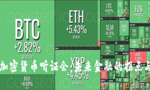 美国加密货币听证会：未来金融的拐点与挑战