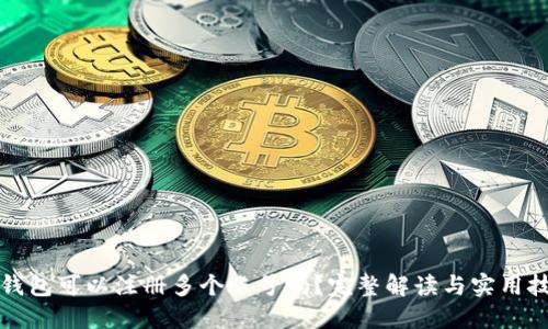 TP钱包可以注册多个账号吗？完整解读与实用技巧