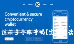 TP钱包可以注册多个账号吗