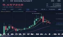 : TP钱包新手操作流程详解