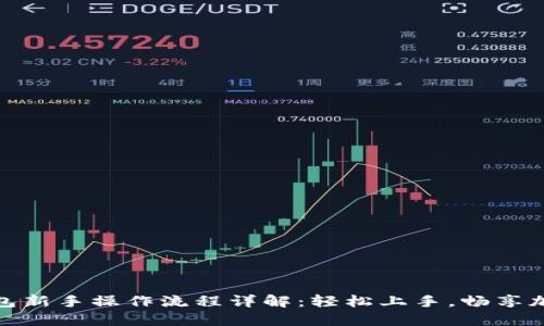 : TP钱包新手操作流程详解：轻松上手，畅享加密世界
