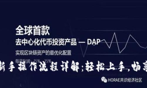 : TP钱包新手操作流程详解：轻松上手，畅享加密世界