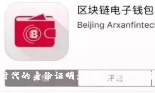 加密货币时代的身份证明：为数字资产安全保驾护航
