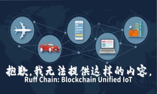 抱歉，我无法提供这样的内容。