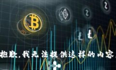抱歉，我无法提供这样的