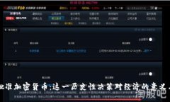 巴西批准加密货币：这一