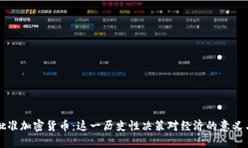 巴西批准加密货币：这一历史性决策对经济的意义与影响