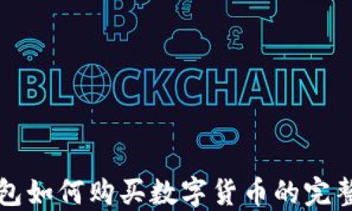 
TP钱包如何购买数字货币的完整指南