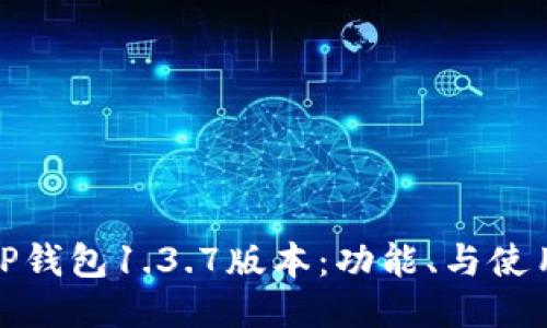探索TP钱包1.3.7版本：功能、与使用技巧