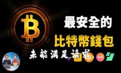 未能满足请求。