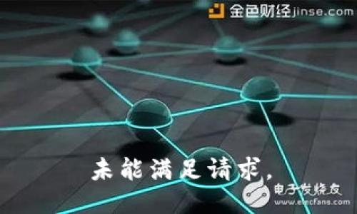 未能满足请求。