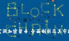 浙江富润加密货币：全面