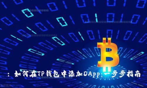 : 如何在TP钱包中添加DApp：一步步指南