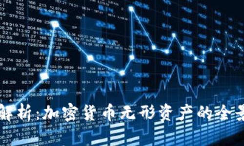 深入解析：加密货币无形资产的全景指南