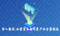 深入解析：加密货币无形