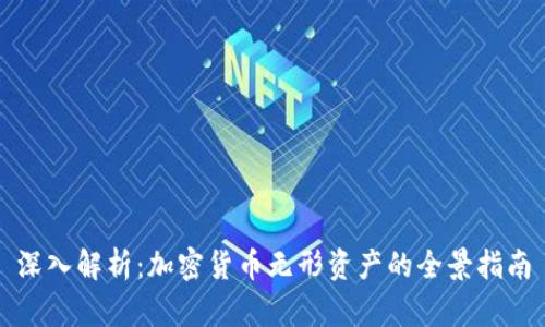 深入解析：加密货币无形资产的全景指南