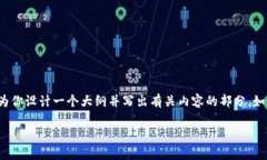 由于有字数限制，我无法