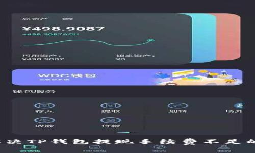 如何解决TP钱包提现手续费不足的问题？