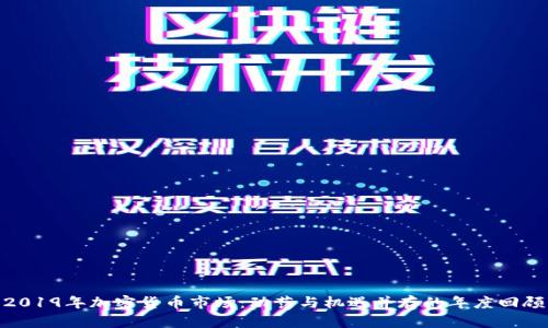 2019年加密货币市场：动荡与机遇并存的年度回顾