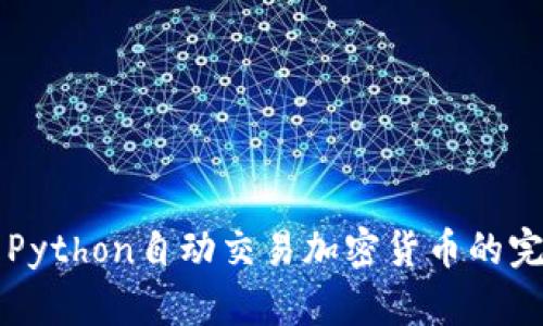   利用Python自动交易加密货币的完整指南