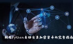   利用Python自动交易加密货
