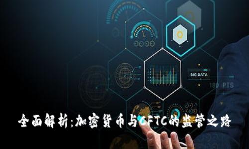 全面解析：加密货币与CFTC的监管之路