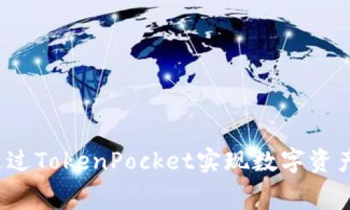 如何通过TokenPocket实现数字资产租赁？