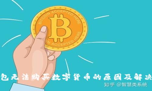 TP钱包无法购买数字货币的原因及解决方案