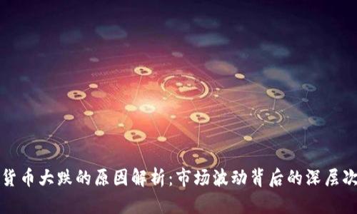 加密货币大跌的原因解析：市场波动背后的深层次因素
