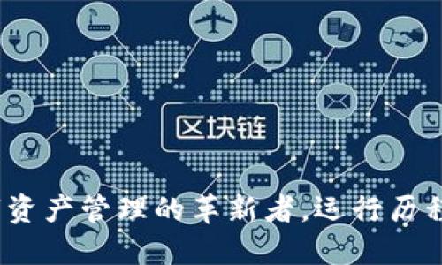 TP钱包：数字资产管理的革新者，运行历程与未来展望