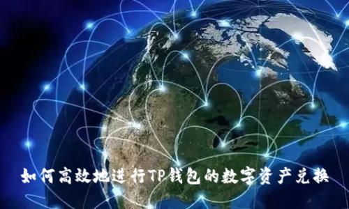 如何高效地进行TP钱包的数字资产兑换