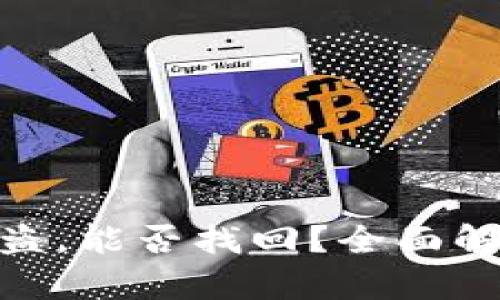 tp钱包资金被盗，能否找回？全面解析及应对措施